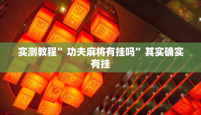 实测教程”功夫麻将有挂吗”其实确实有挂