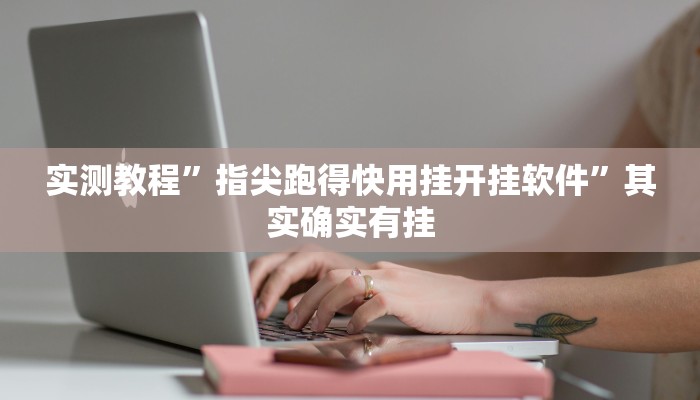实测教程”指尖跑得快用挂开挂软件”其实确实有挂