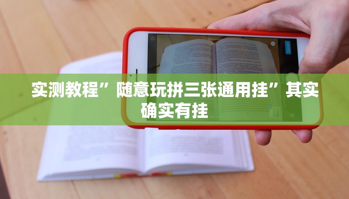 实测教程”随意玩拼三张通用挂”其实确实有挂
