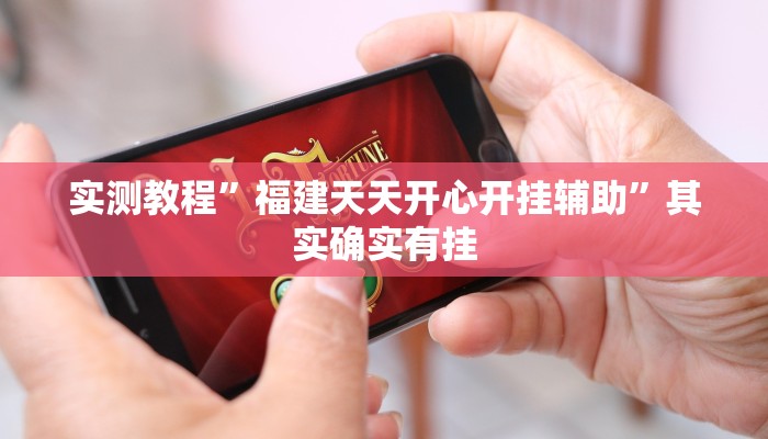实测教程”福建天天开心开挂辅助”其实确实有挂