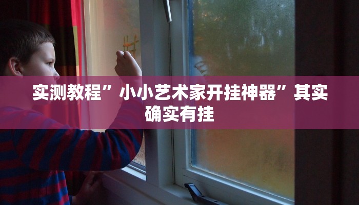 实测教程”小小艺术家开挂神器”其实确实有挂