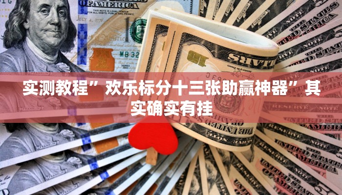 实测教程”欢乐标分十三张助赢神器”其实确实有挂