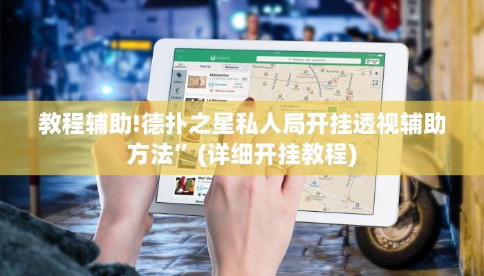 教程辅助!德扑之星私人局开挂透视辅助方法”(详细开挂教程)