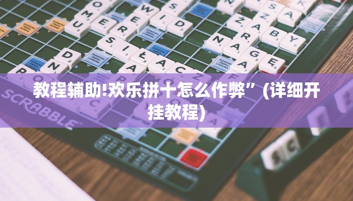 教程辅助!欢乐拼十怎么作弊”(详细开挂教程)
