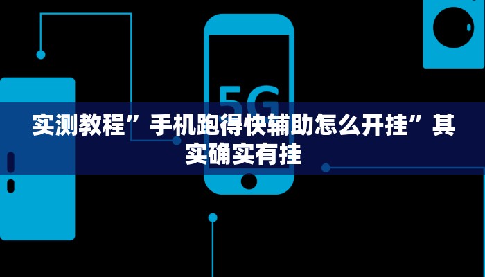 实测教程”手机跑得快辅助怎么开挂”其实确实有挂