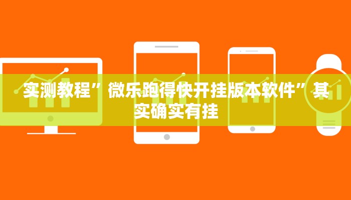实测教程”微乐跑得快开挂版本软件”其实确实有挂