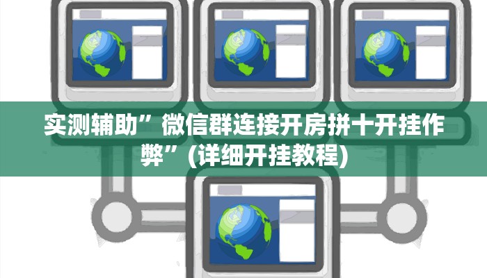 实测辅助”微信群连接开房拼十开挂作弊”(详细开挂教程)