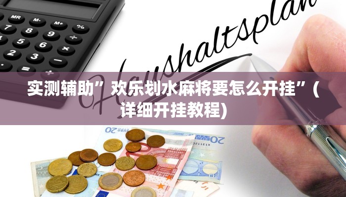 实测辅助”欢乐划水麻将要怎么开挂”(详细开挂教程)