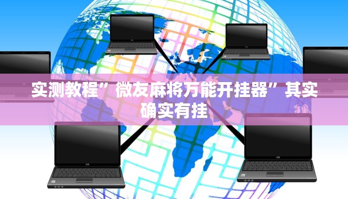 实测教程”微友麻将万能开挂器”其实确实有挂