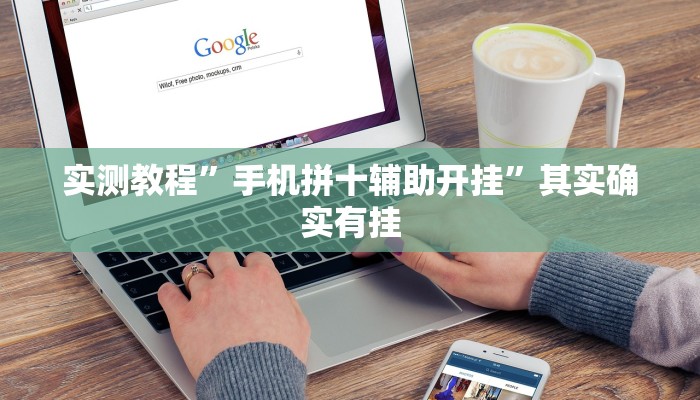 实测教程”手机拼十辅助开挂”其实确实有挂