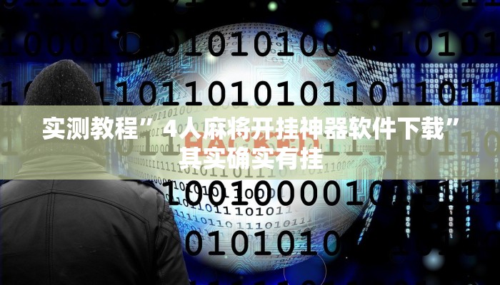 实测教程”4人麻将开挂神器软件下载”其实确实有挂