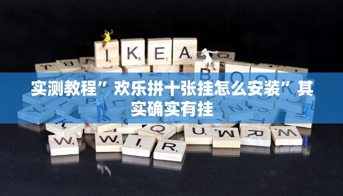 实测教程”欢乐拼十张挂怎么安装”其实确实有挂