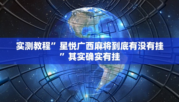 实测教程”星悦广西麻将到底有没有挂”其实确实有挂