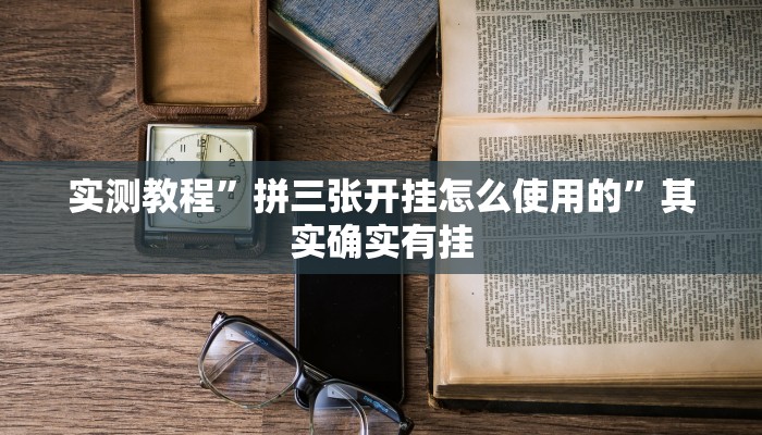 实测教程”拼三张开挂怎么使用的”其实确实有挂