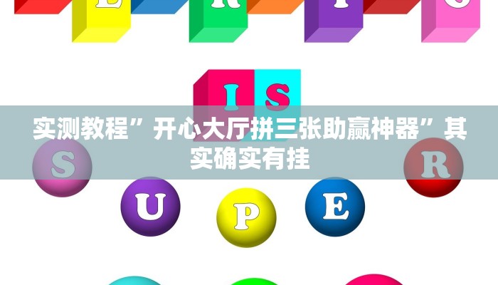 实测教程”开心大厅拼三张助赢神器”其实确实有挂