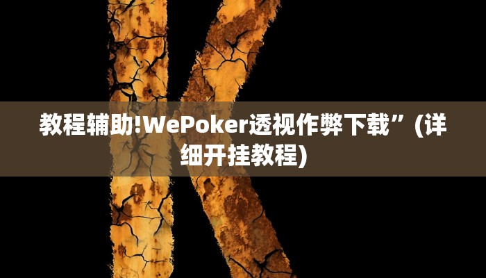 教程辅助!WePoker透视作弊下载”(详细开挂教程)