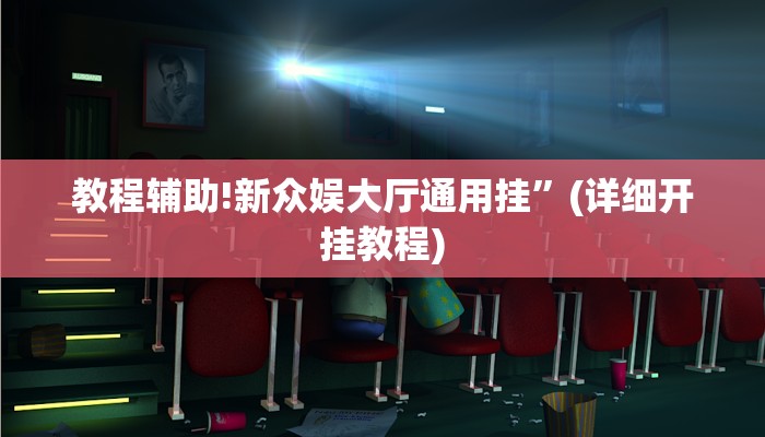 教程辅助!新众娱大厅通用挂”(详细开挂教程)