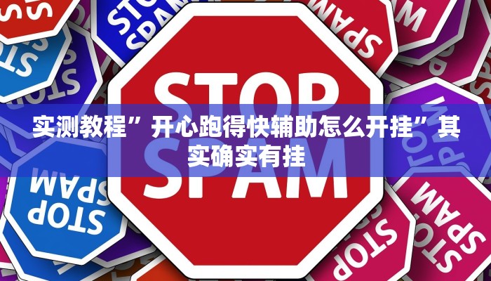 实测教程”开心跑得快辅助怎么开挂”其实确实有挂