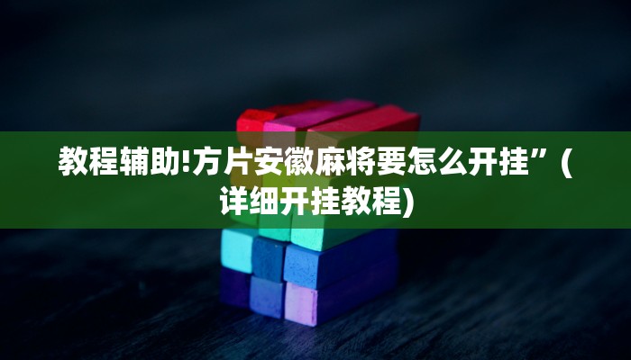 教程辅助!方片安徽麻将要怎么开挂”(详细开挂教程)