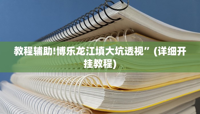 教程辅助!博乐龙江填大坑透视”(详细开挂教程)