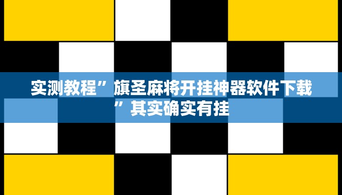 实测教程”旗圣麻将开挂神器软件下载”其实确实有挂