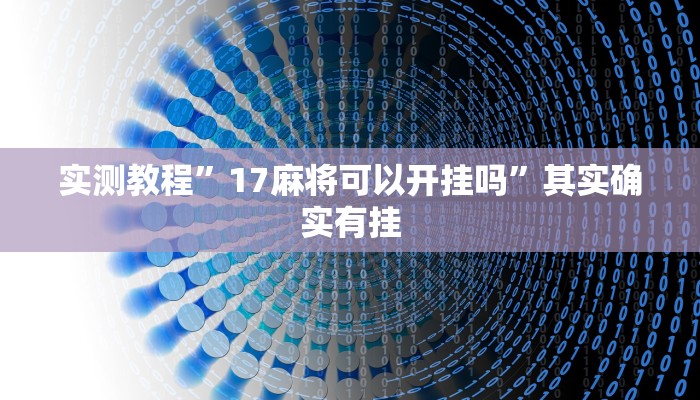 实测教程”17麻将可以开挂吗”其实确实有挂