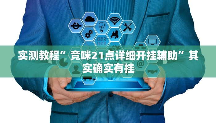 实测教程”竞咪21点详细开挂辅助”其实确实有挂