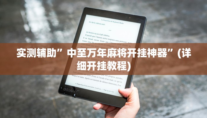 实测辅助”中至万年麻将开挂神器”(详细开挂教程)