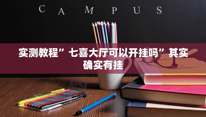 实测教程”七喜大厅可以开挂吗”其实确实有挂