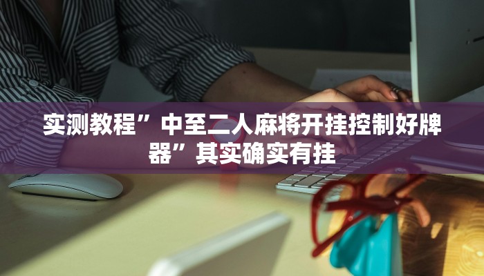 实测教程”老友福建棋牌开挂怎么使用的”其实确实有挂