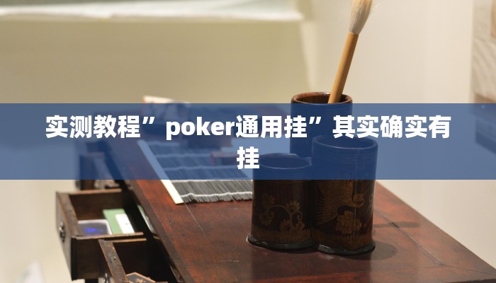 实测教程”poker通用挂”其实确实有挂