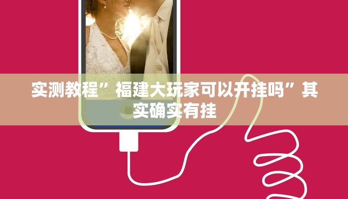 实测教程”福建大玩家可以开挂吗”其实确实有挂