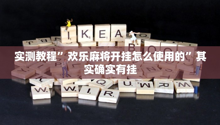 实测教程”欢乐麻将开挂怎么使用的”其实确实有挂