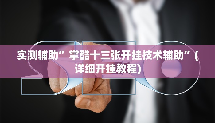 实测辅助”掌酷十三张开挂技术辅助”(详细开挂教程)