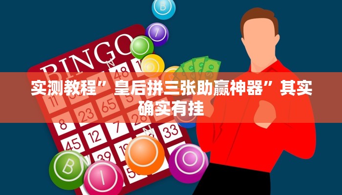 实测教程”皇后拼三张助赢神器”其实确实有挂