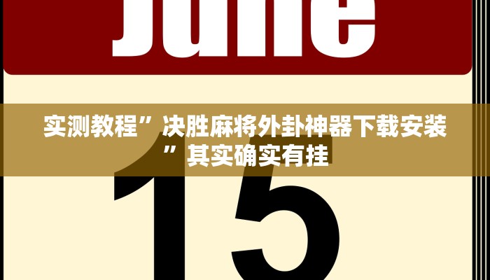 实测教程”决胜麻将外卦神器下载安装”其实确实有挂