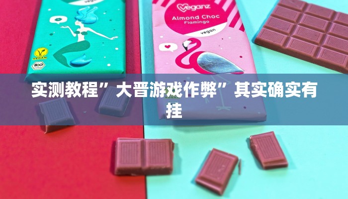 实测教程”大晋游戏作弊”其实确实有挂