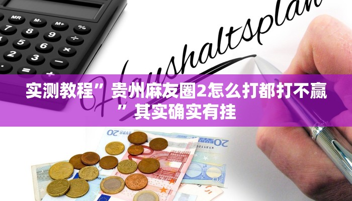 实测教程”贵州麻友圈2怎么打都打不赢”其实确实有挂
