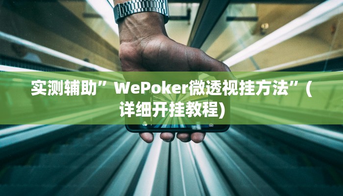 实测辅助”胡乐麻将挂开挂教程”(详细开挂教程)