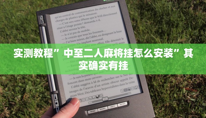 实测教程”中至二人麻将挂怎么安装”其实确实有挂