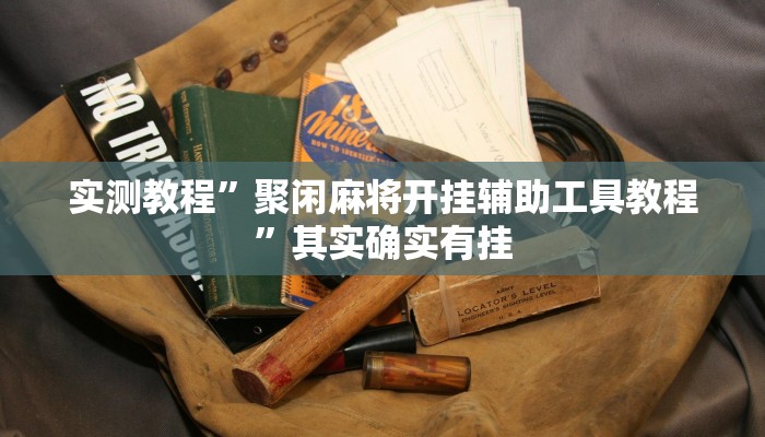 实测教程”聚闲麻将开挂辅助工具教程”其实确实有挂