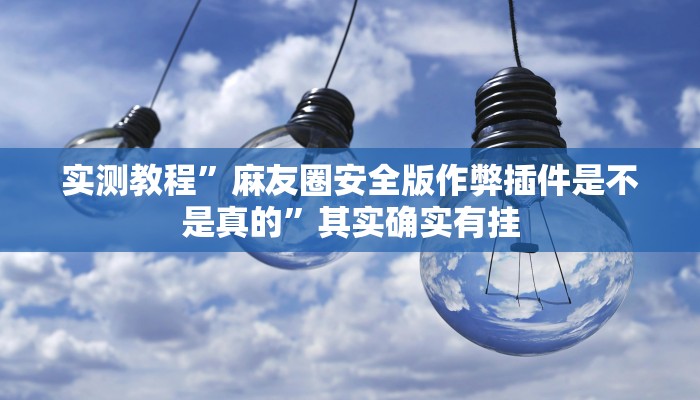 教程辅助!手机棋牌开挂神器”(详细开挂教程)