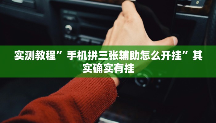 实测教程”微乐捉鸡麻将开挂下载安装手机”其实确实有挂