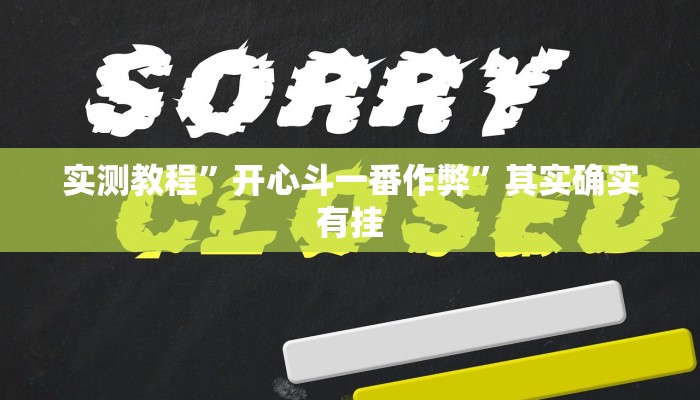 实测教程”开心斗一番作弊”其实确实有挂