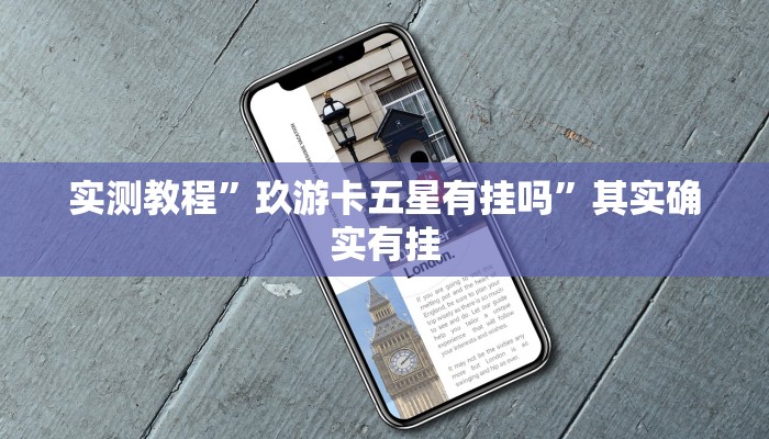 实测教程”玖游卡五星有挂吗”其实确实有挂