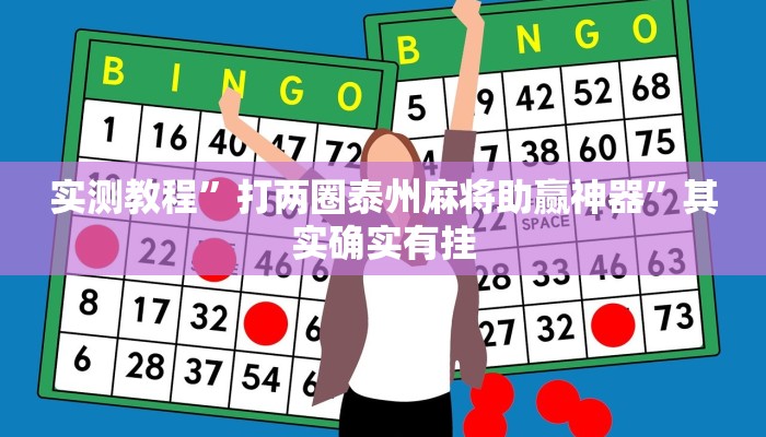 实测教程”打两圈泰州麻将助赢神器”其实确实有挂