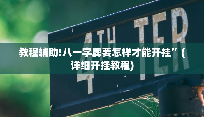 教程辅助!八一字牌要怎样才能开挂”(详细开挂教程)