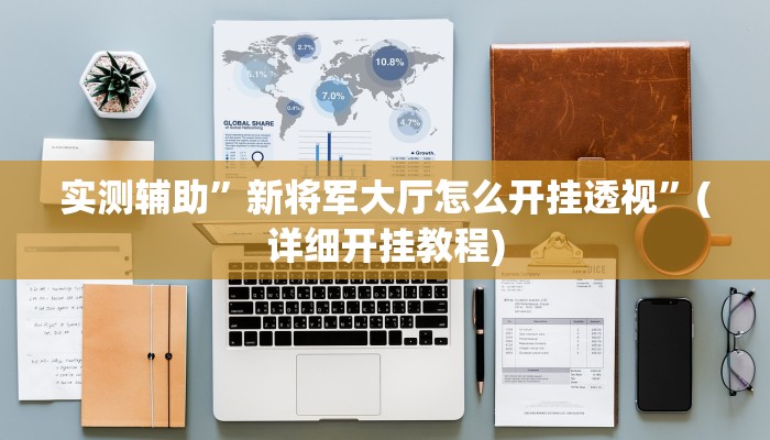 实测辅助”新将军大厅怎么开挂透视”(详细开挂教程)