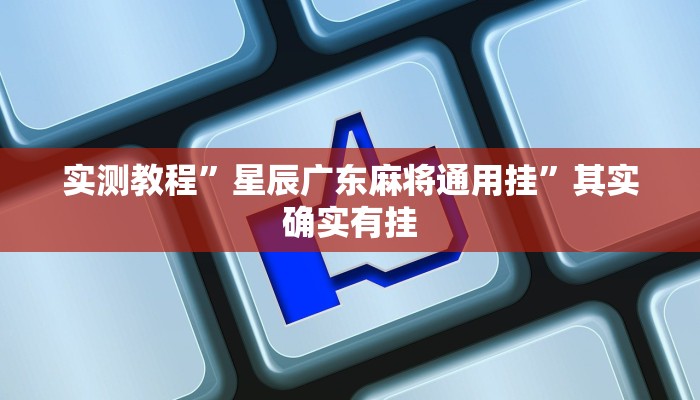 实测教程”星辰广东麻将通用挂”其实确实有挂