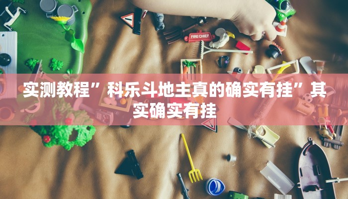 实测教程”科乐斗地主真的确实有挂”其实确实有挂